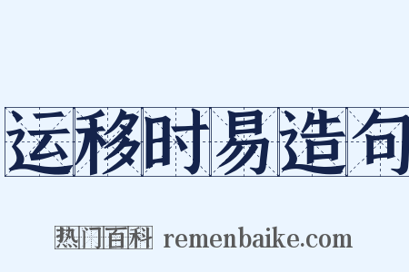 运移时易造句是什么意思的图片